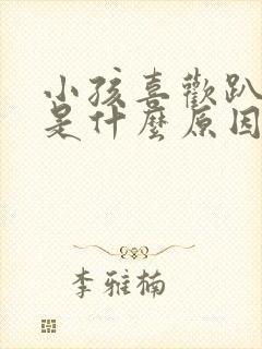 小孩喜欢趴着睡是什么原因