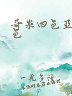 奇米四色亚洲春色