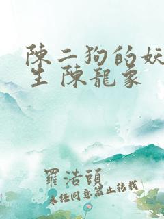 陈二狗的妖孽人生 陈龙象