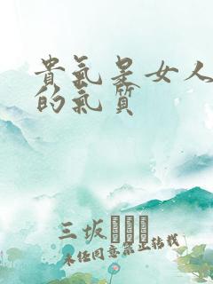 贵气是女人最高的气质