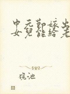中元节嫁出去的女儿能给老人烧纸吗
