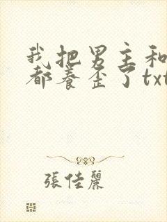 我把男主和反派都养歪了txt