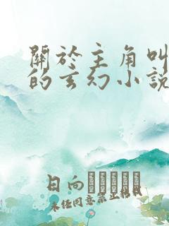 关于主角叫楚玄的玄幻小说