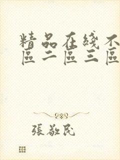精品在线不卡一区二区三区
