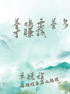 养鸡要养多少只才赚钱