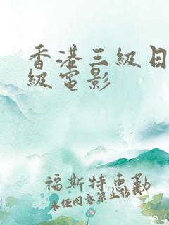 香港三级日韩三级电影