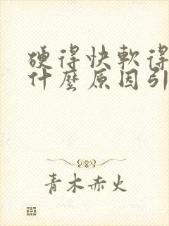 硬得快软得快是什么原因引起的 硬得快软得快是什么原因引起的