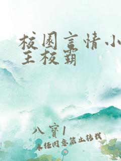 校园言情小说男主校霸