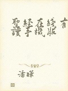圣经在线有声朗读手机版