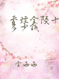 香烟金陵十二钗多少钱