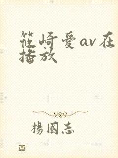 筱崎爱av在线播放