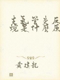 支气管炎反复发烧是什么原因