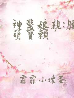 神医娘亲:腹黑萌宝赖