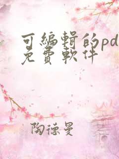 可编辑的pdf免费软件