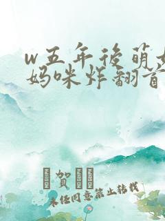 w五年后萌娃带妈咪炸翻首富家族》