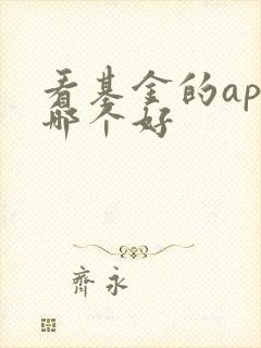 看基金的app哪个好