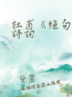 杜甫《绝句》古诗词
