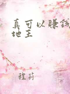 真可以赚钱的斗地主