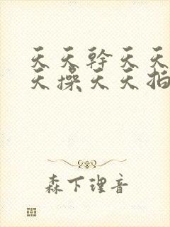 天天干天天拍天天操天天拍