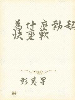 为什么勃起后很快变软