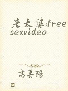 老太婆freesexvideo