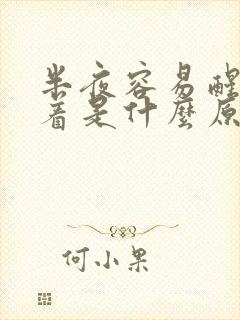 半夜容易醒睡不着是什么原因