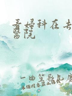 看妇科在去哪家医院