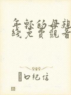 年轻的母亲1在线免费观看