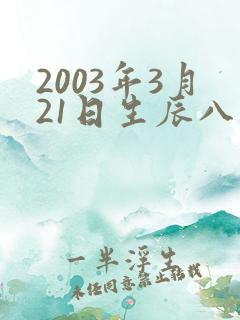 2003年3月21日生辰八字