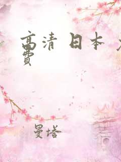 高清 日本 免费