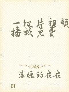 一级片视频在线播放免费