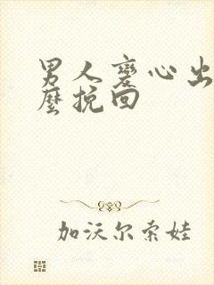 男人变心出轨怎么挽回