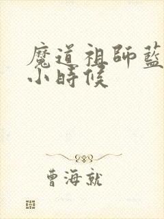 魔道祖师蓝忘机小时候