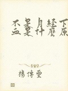 不是月经下面流血是什么原因 不是月经下面流血是什么原因