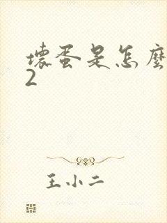 坏蛋是怎么炼成2