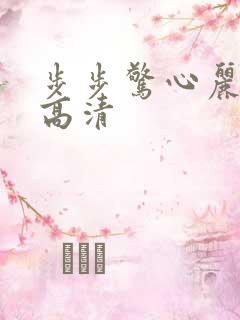 步步惊心丽韩剧高清