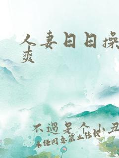 人妻日日操夜夜爽