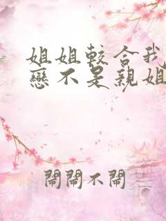 姐姐较合我的初恋不是亲姐姐动漫