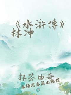 《水浒传》中的林冲
