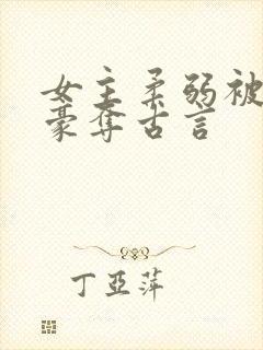 女主柔弱被强取豪夺古言