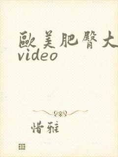 欧美肥臀大屁股video