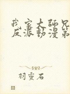 我家大师兄是个反派动漫第二季