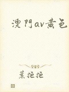 澳门av黄色网