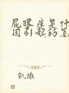 屁眼痒是什么原因引起的怎么办
