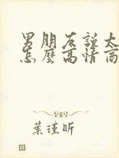 男朋友说太忙了怎么高情商回复