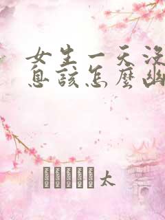 女生一天没回信息该怎么幽默发信息