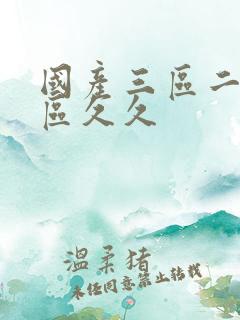 国产三区二区一区久久