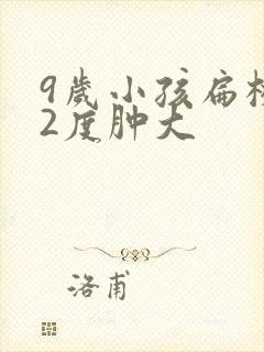 9岁小孩扁桃体2度肿大