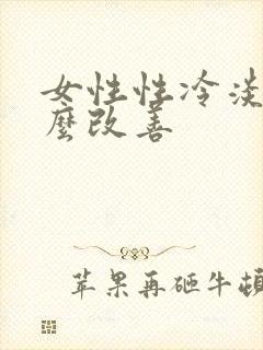 女性性冷淡吃什么改善