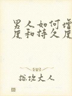 男人如何增强硬度和持久度
